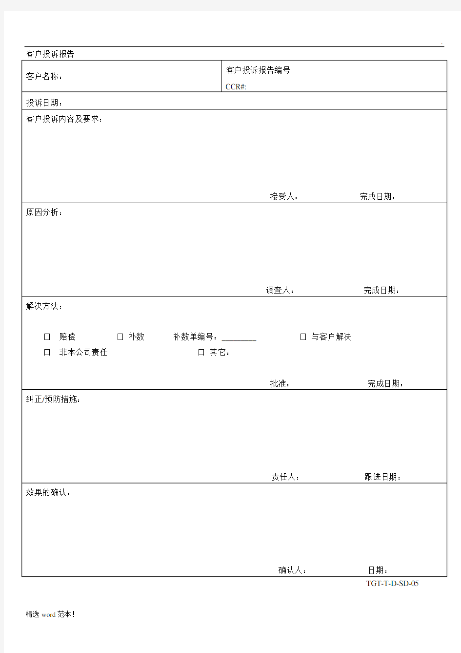 客户投诉报告