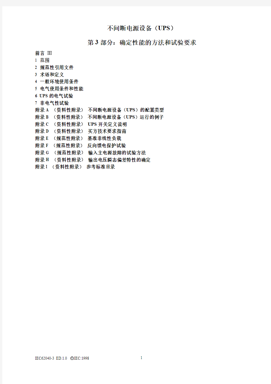 IEC-62040测试