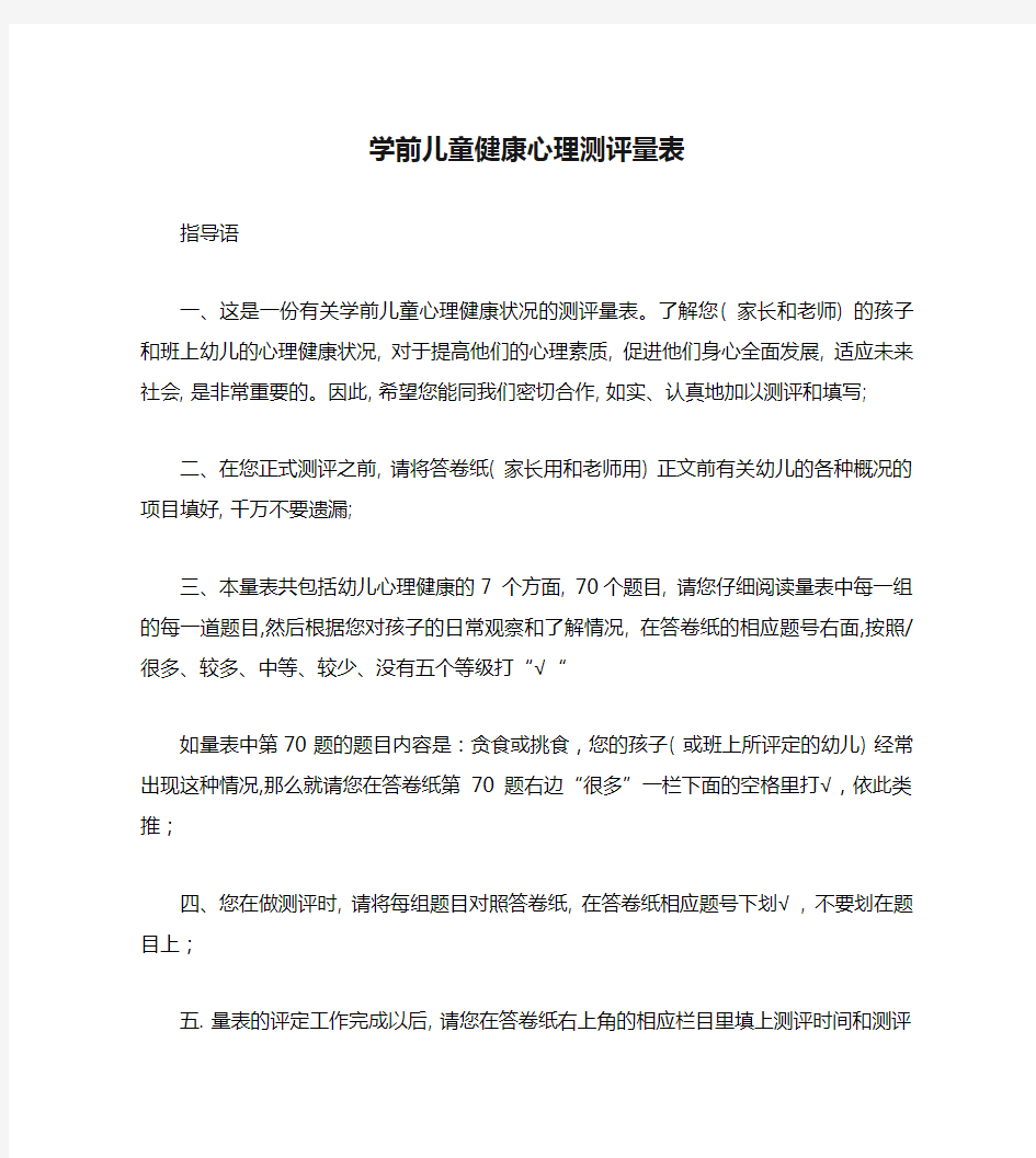 学前儿童健康心理测评量表汇总