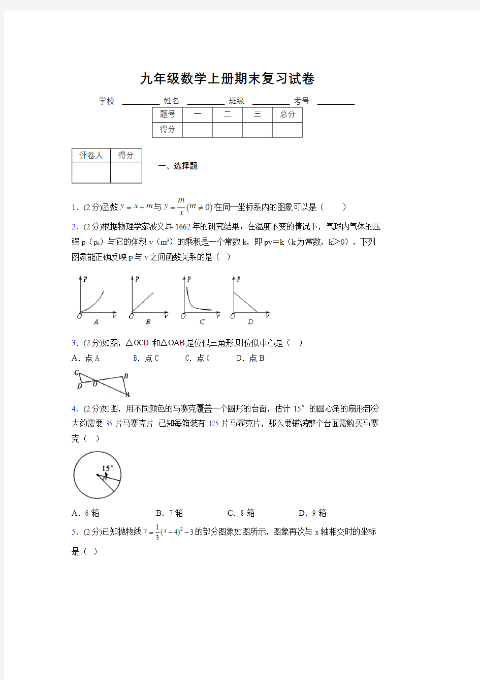 浙教版九年级数学上册期末复习试卷 (2038)