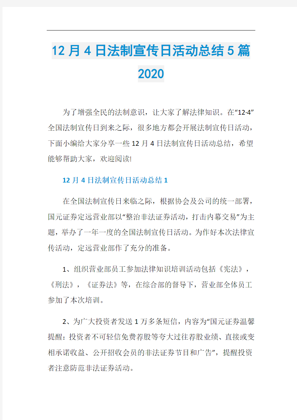 12月4日法制宣传日活动总结5篇2020