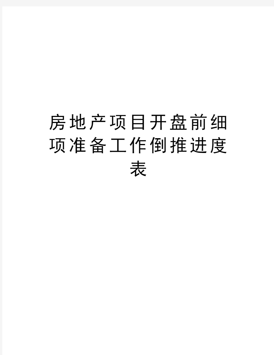 房地产项目开盘前细项准备工作倒推进度表资料讲解