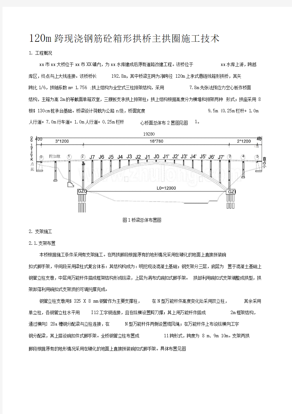 现浇钢筋混凝土箱形拱桥主拱圈施工技术