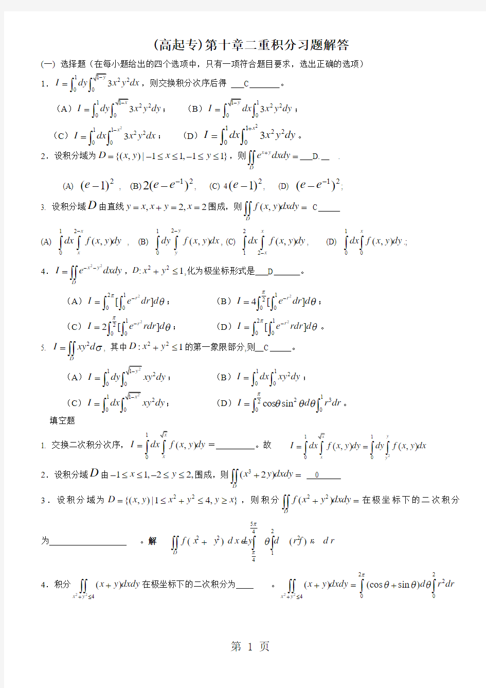 (高起专)第十章二重积分习题解答-6页文档资料