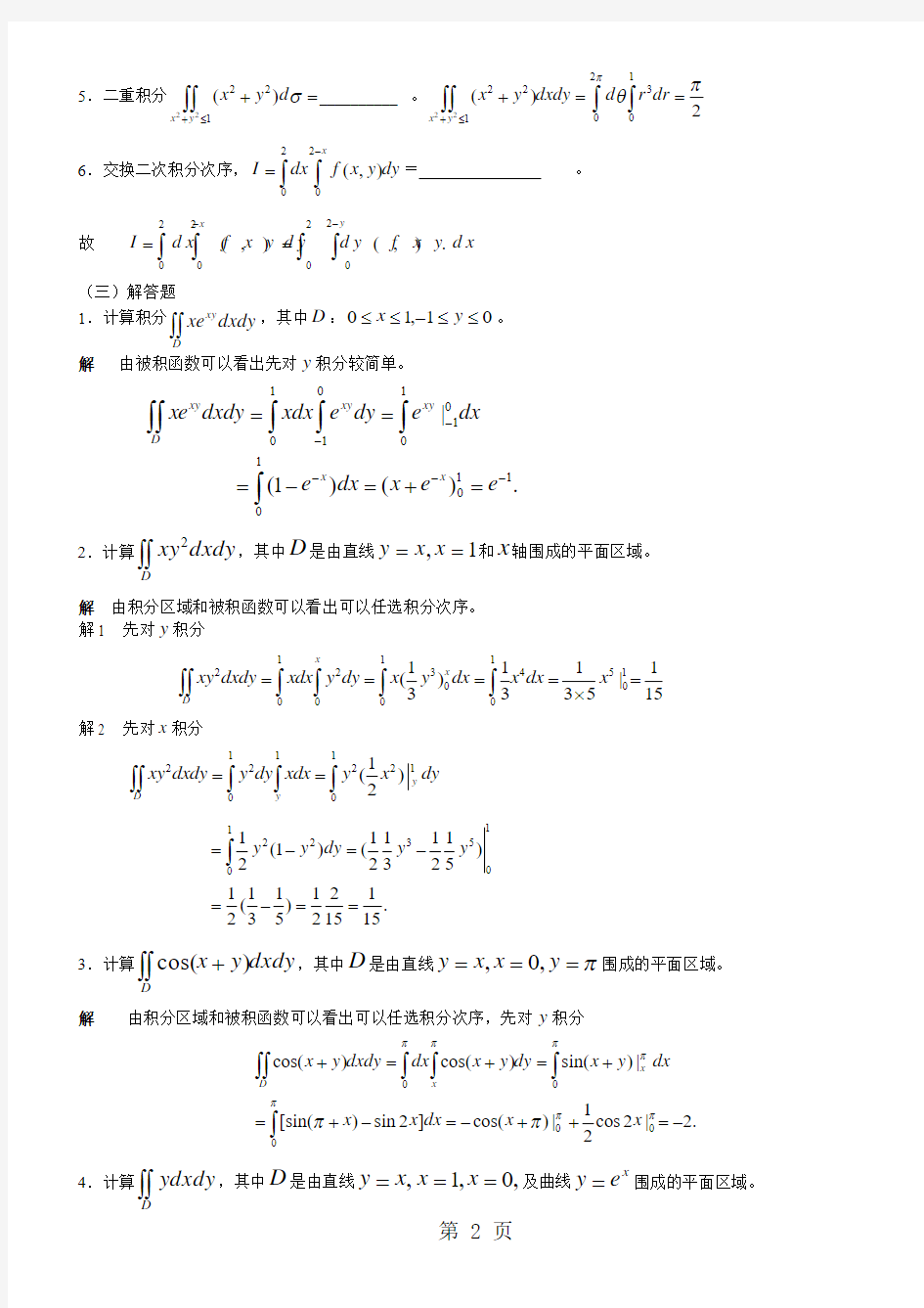 (高起专)第十章二重积分习题解答-6页文档资料