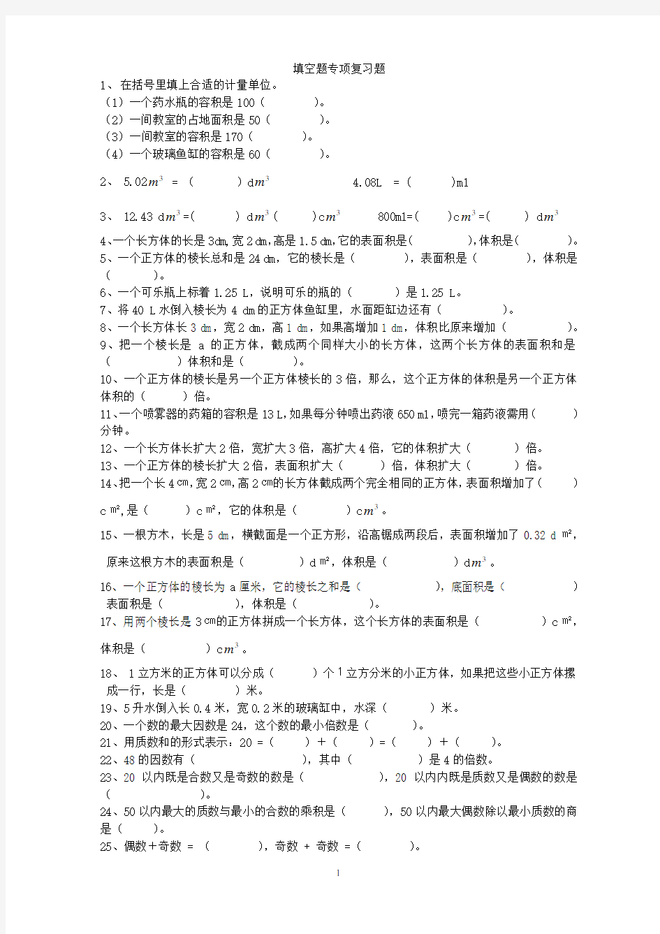 人教版小学数学五年级下册填空题专项复习题