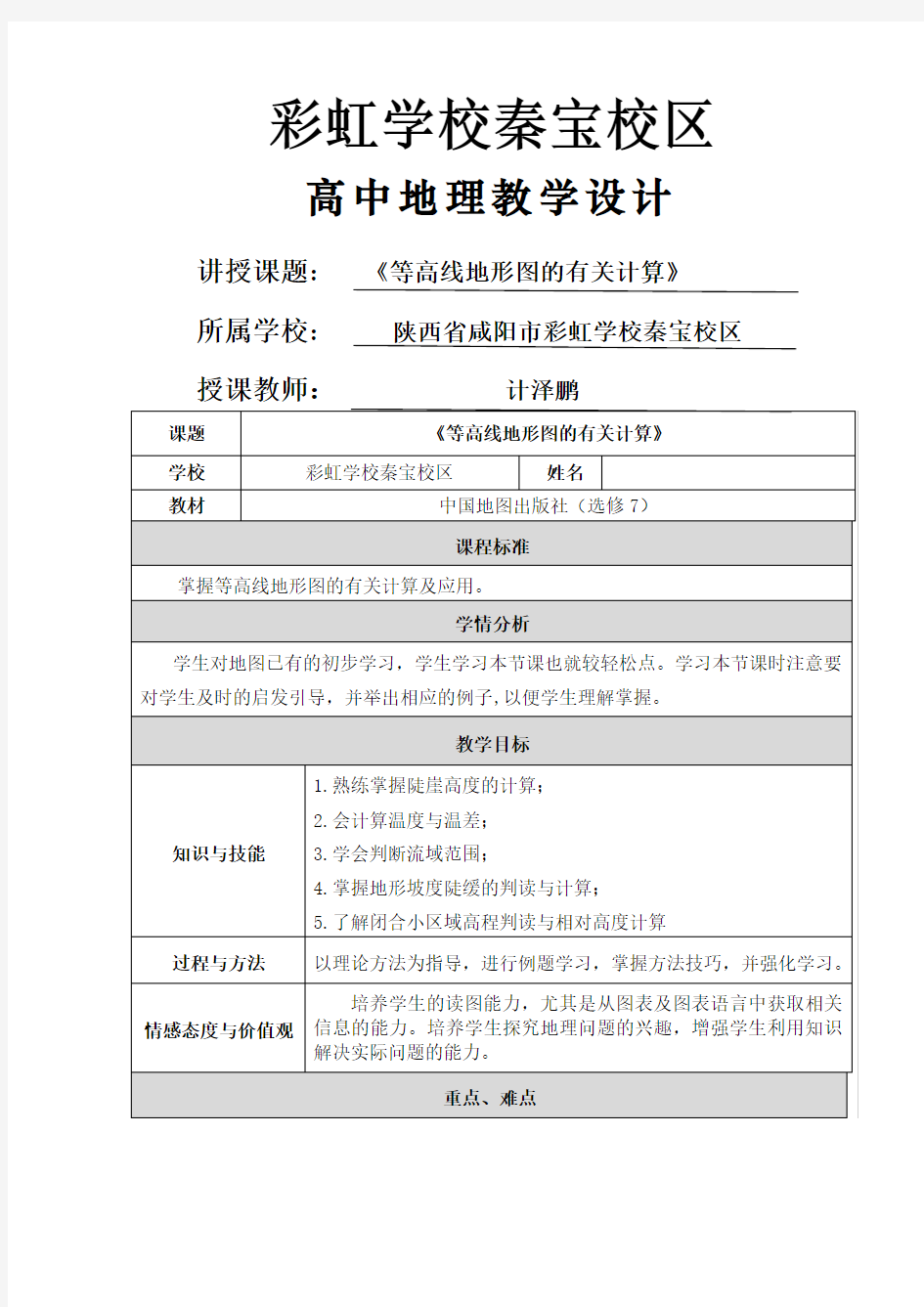 等高线地形图的有关计算-教学设计