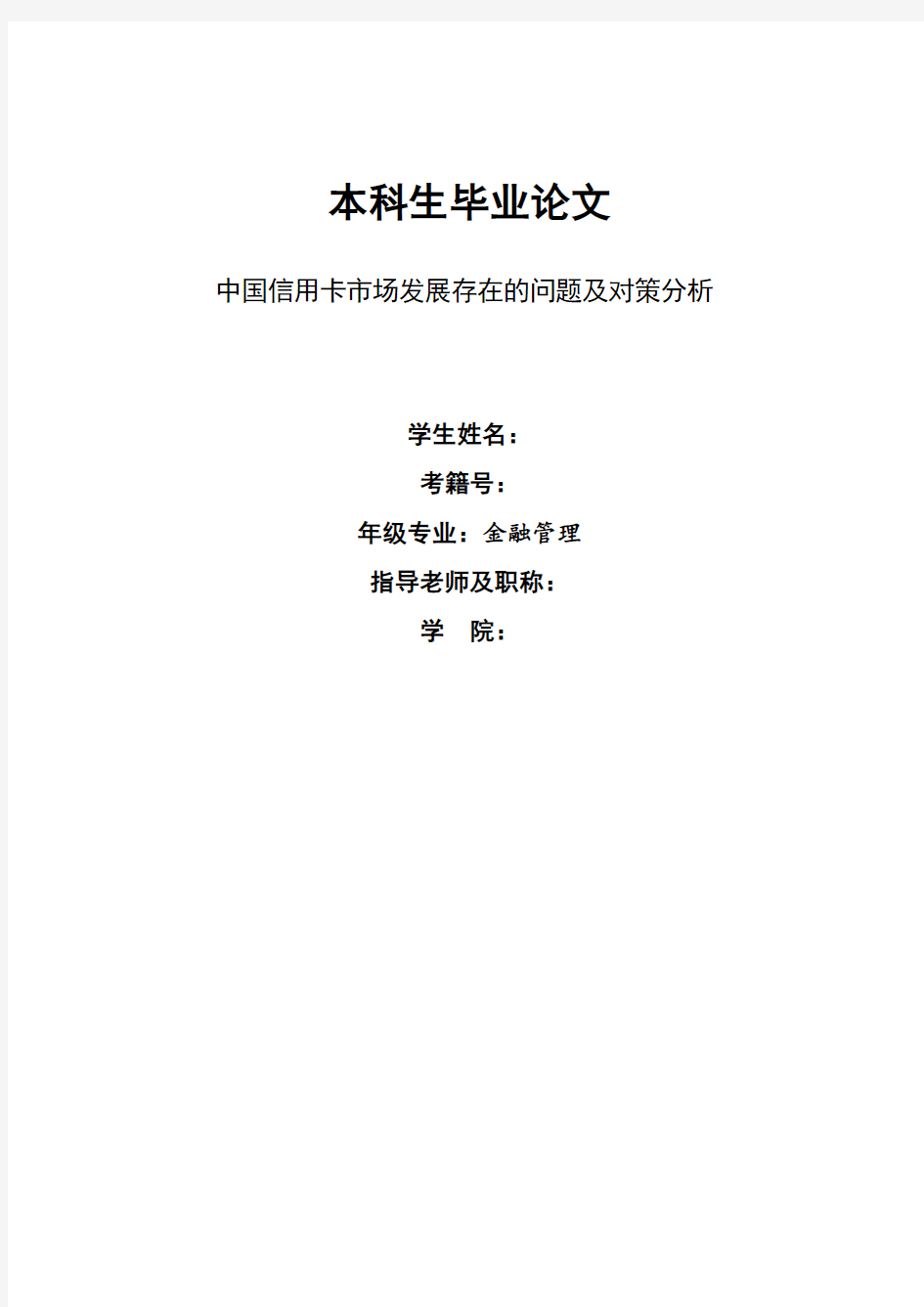 中国信用卡市场发展存在的问题及对策分析