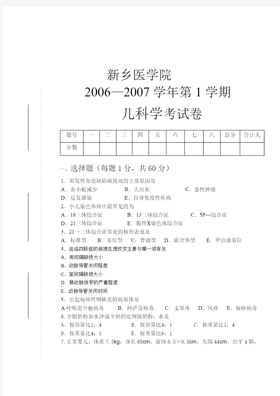 新乡医学院临床儿科学考试卷A题库