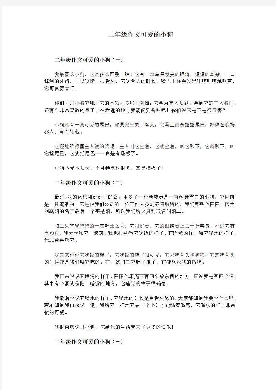 二年级作文可爱的小狗