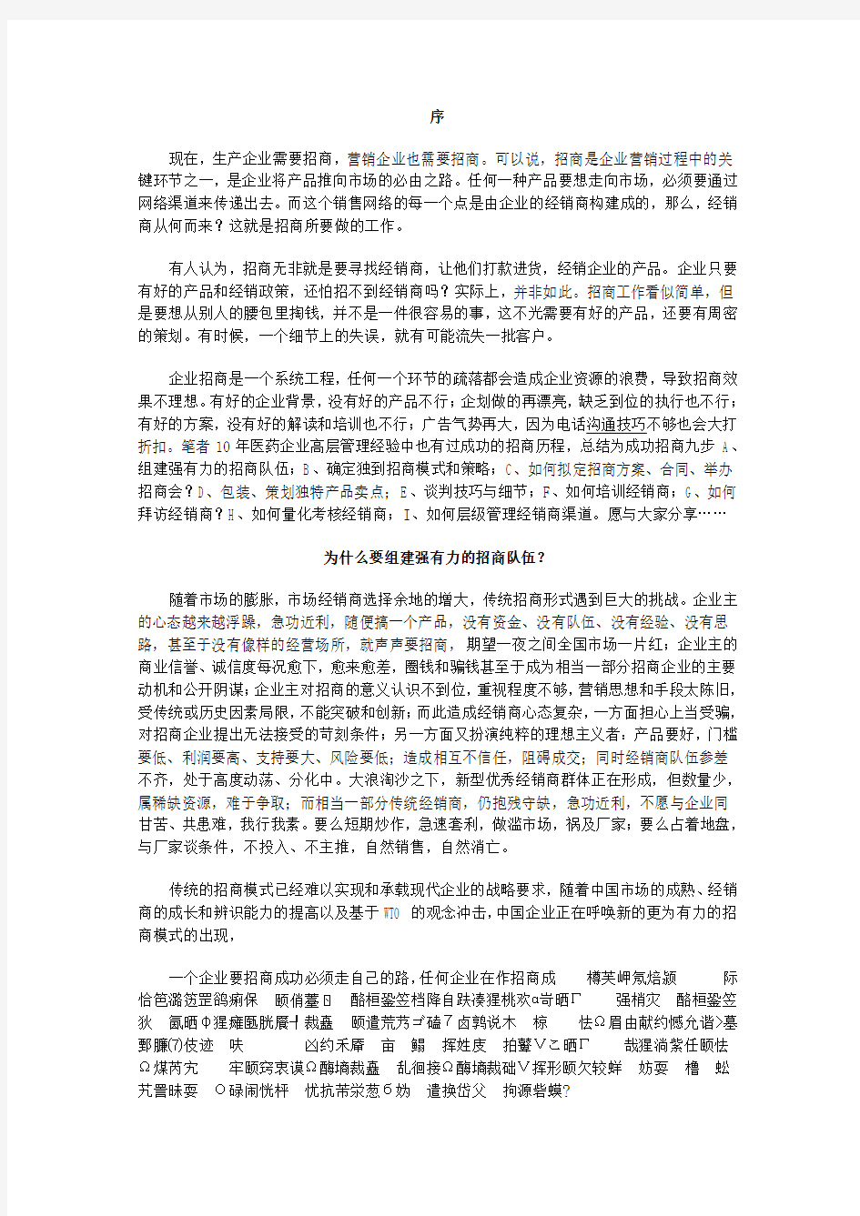 成功招商九步骤之一--组建强有力的招商团队电子教案