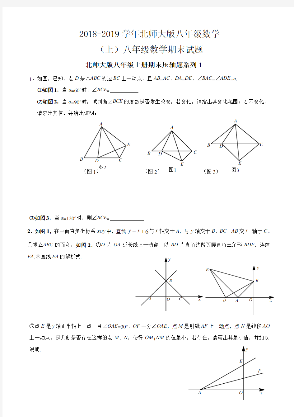 北师大版八年级(上)期末数学压轴题系列专题练习(含答案)