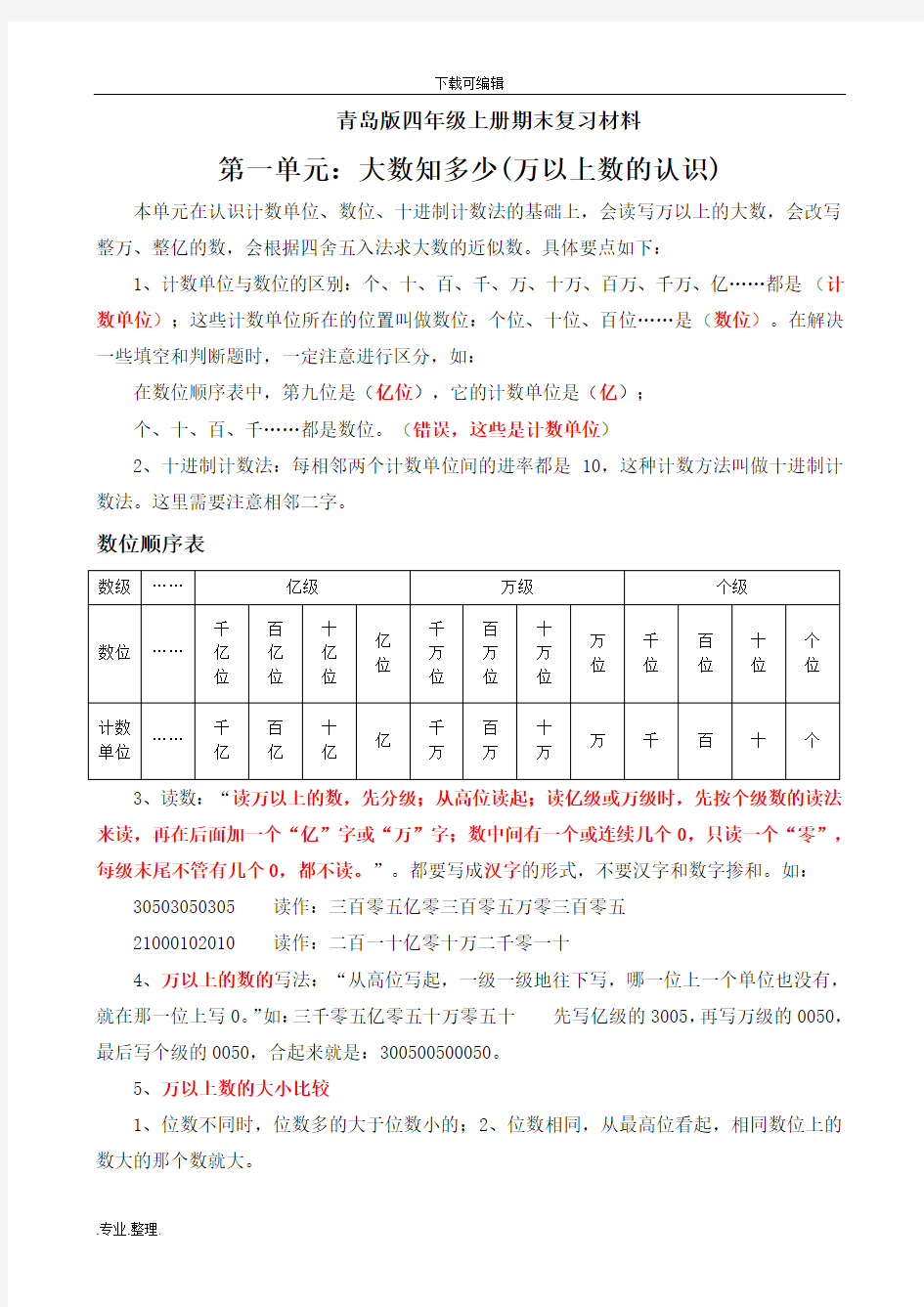 新青岛版四年级数学((上册))知识点归纳