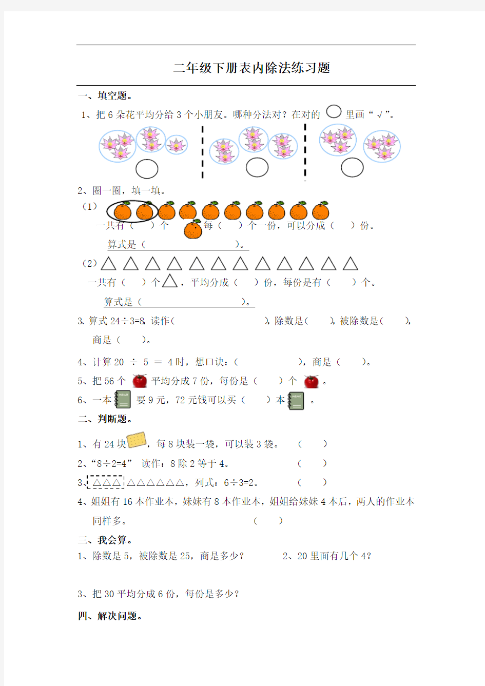 (完整)二年级表内除法二练习题