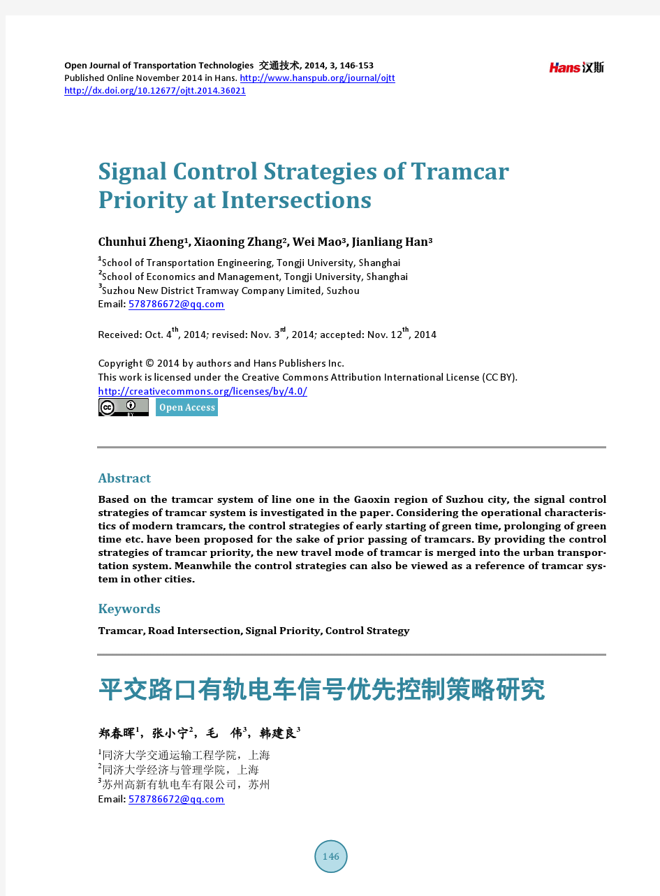 平交路口有轨电车信号优先控制策略研究