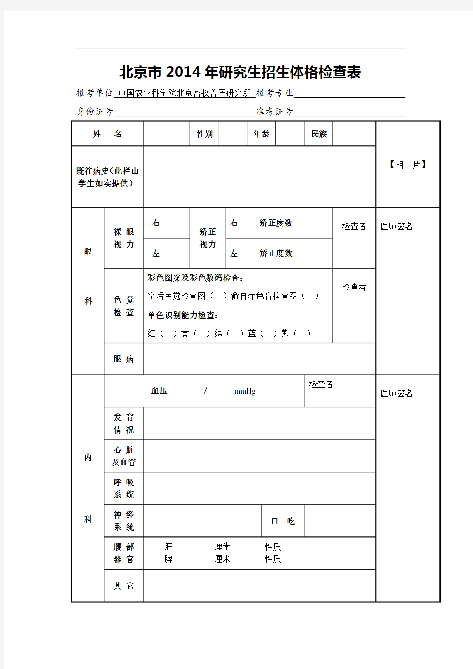 北京市2014年研究生招生体格检查表