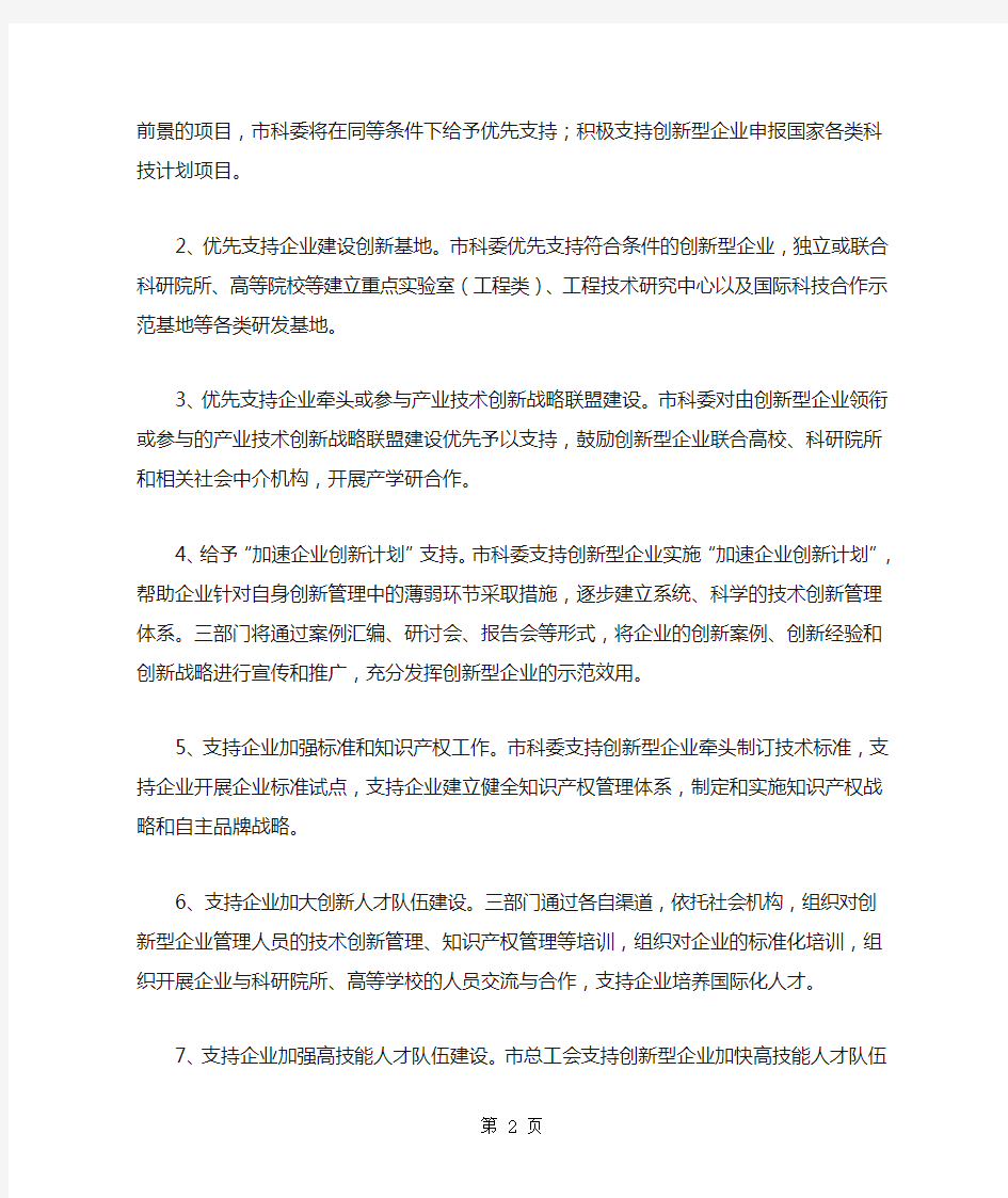 上海市创新型企业享受的政策支持word资料7页
