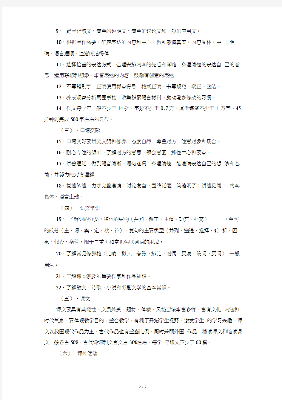 九年义务教育初级中学语文教学大纲