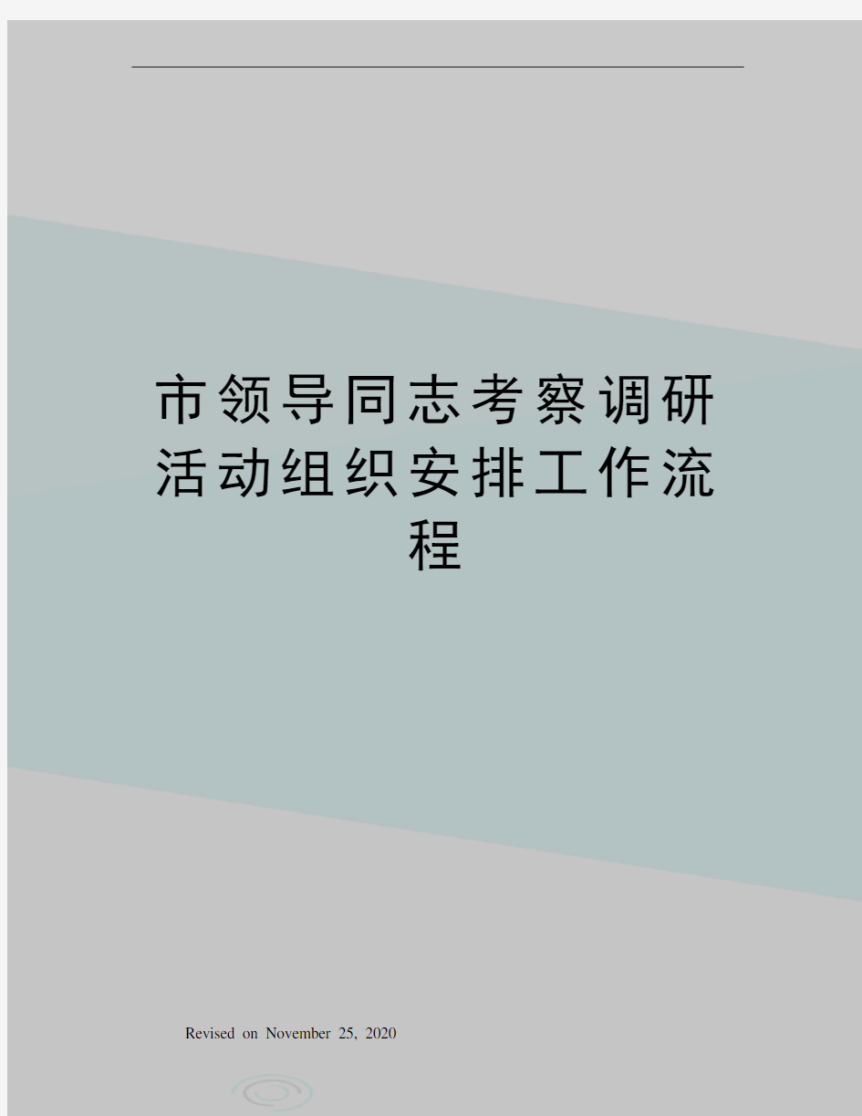 市领导同志考察调研活动组织安排工作流程