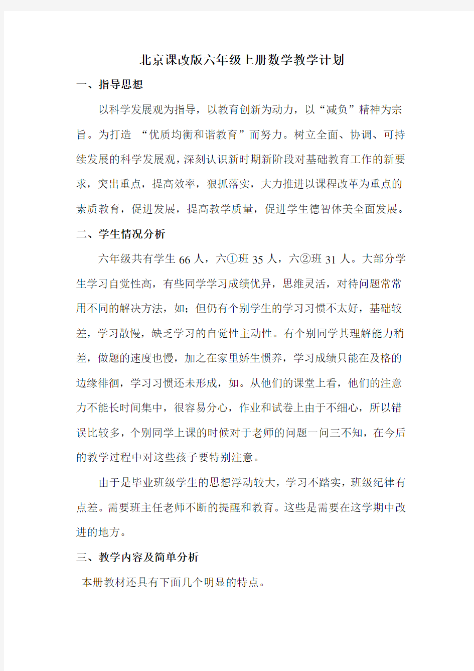 北京课改版六年级上册数学教学计划(2020年秋)