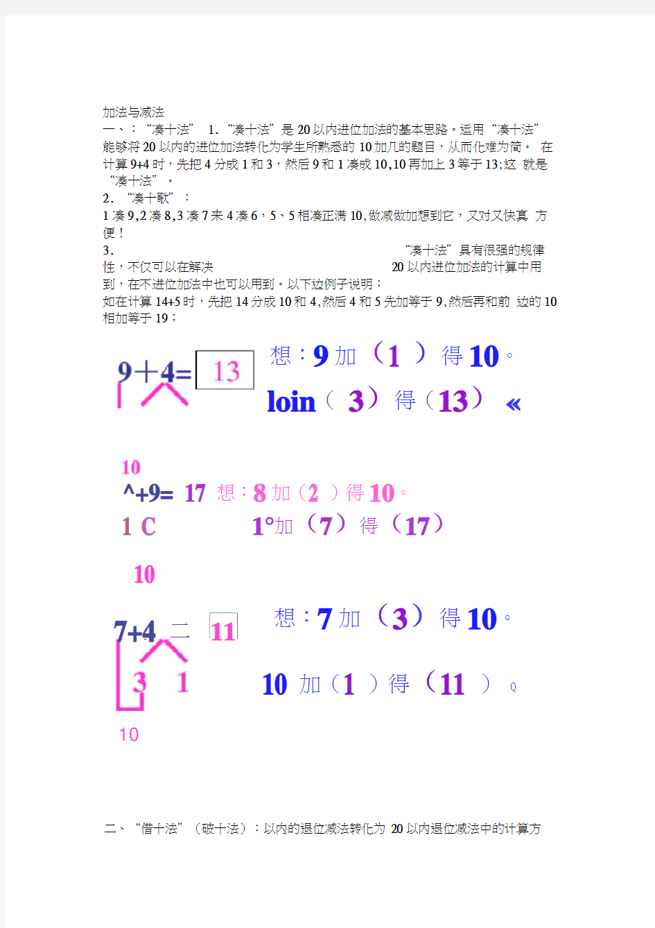 加法与减法--凑十法与借十法