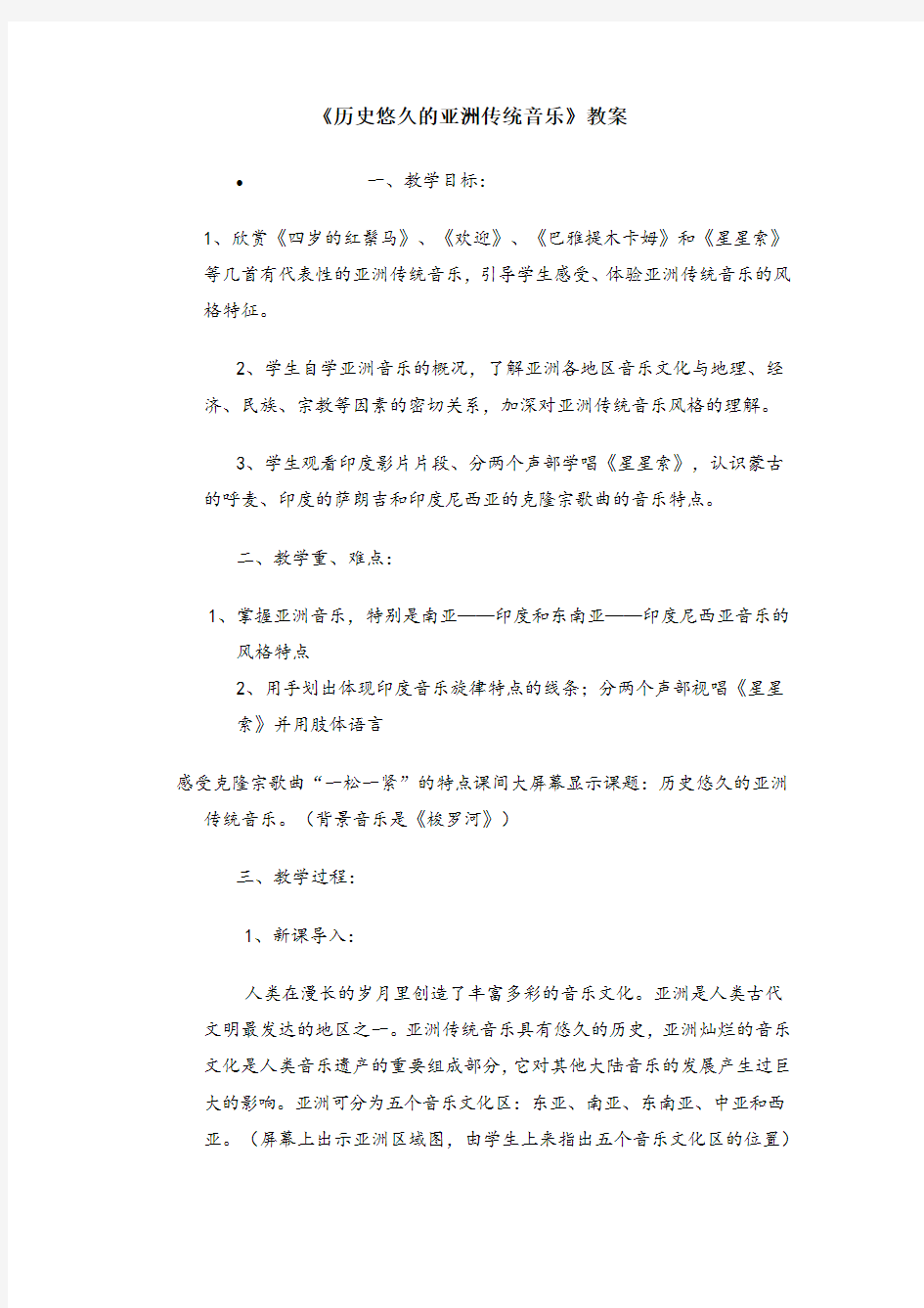 音乐课《历史悠久的亚洲传统音乐》教案