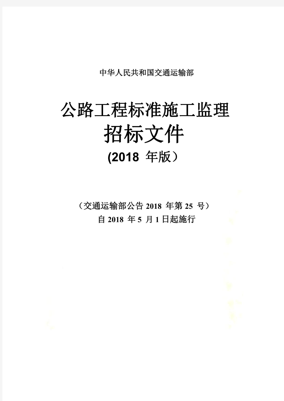 公路工程标准施工监理招标文件(2018年版)