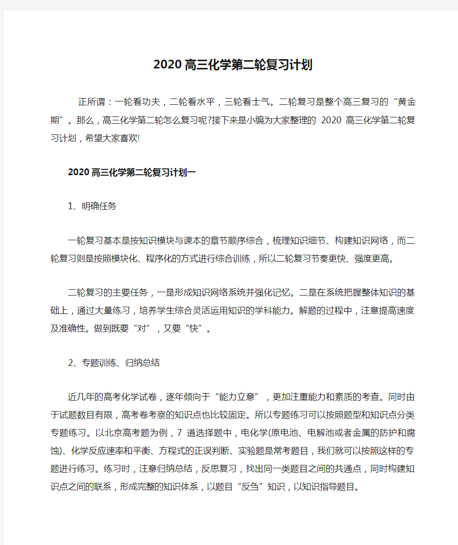 2020高三化学第二轮复习计划