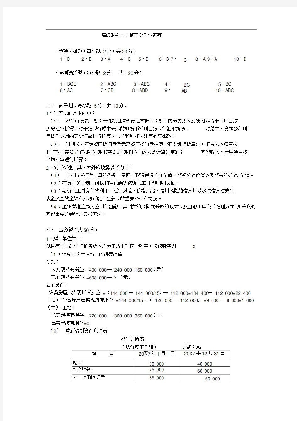 2019年电大本科高级财务会计形成性考核册作业3答案