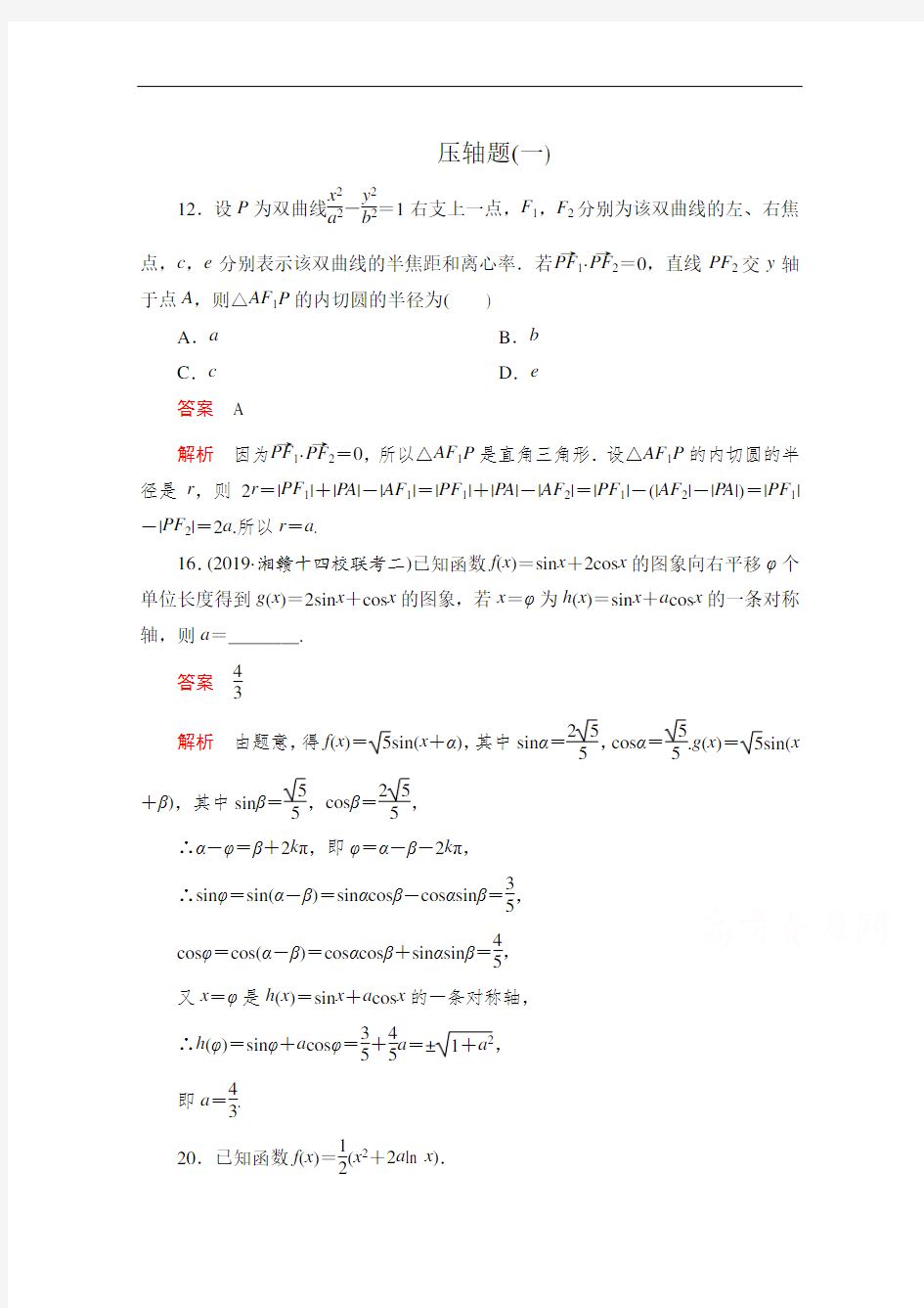 高考理科数学刷题练习压轴题(一)