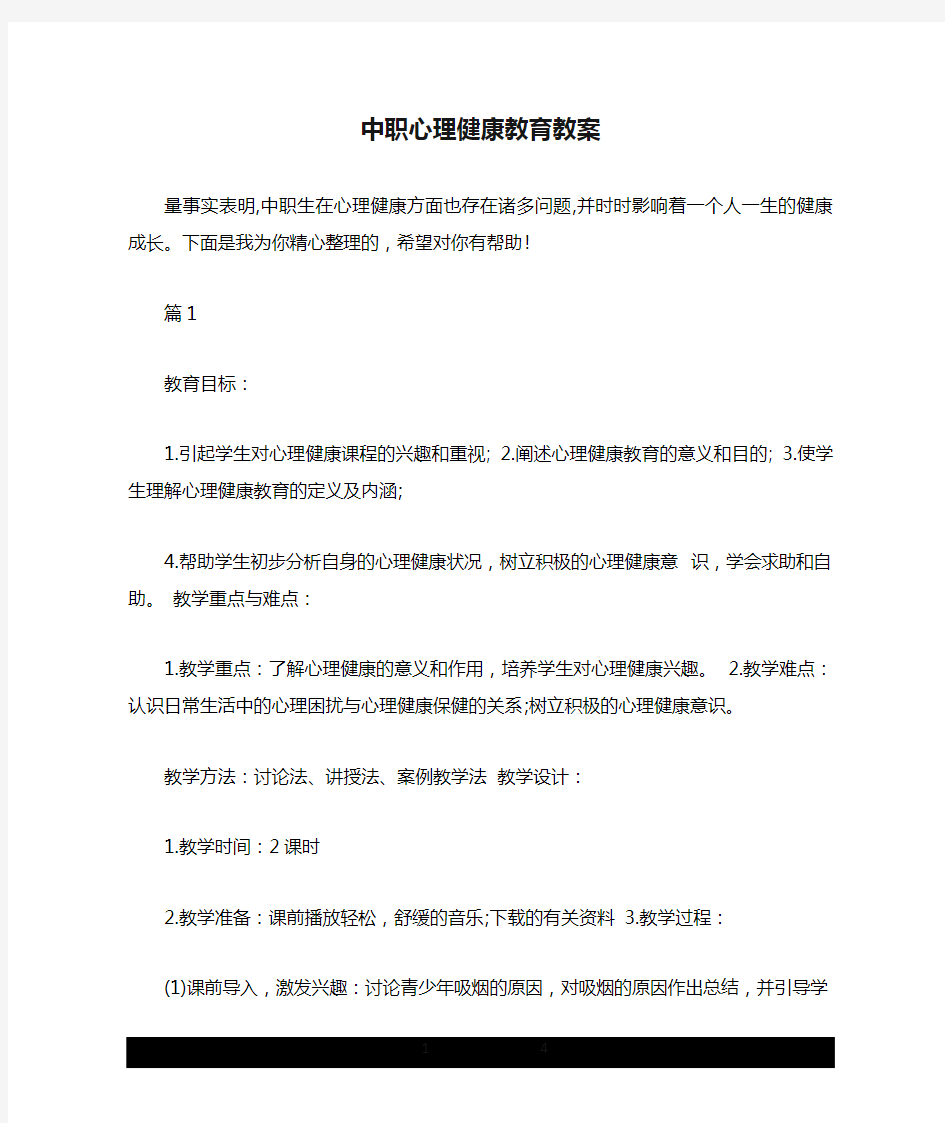 中职心理健康教育教案.doc