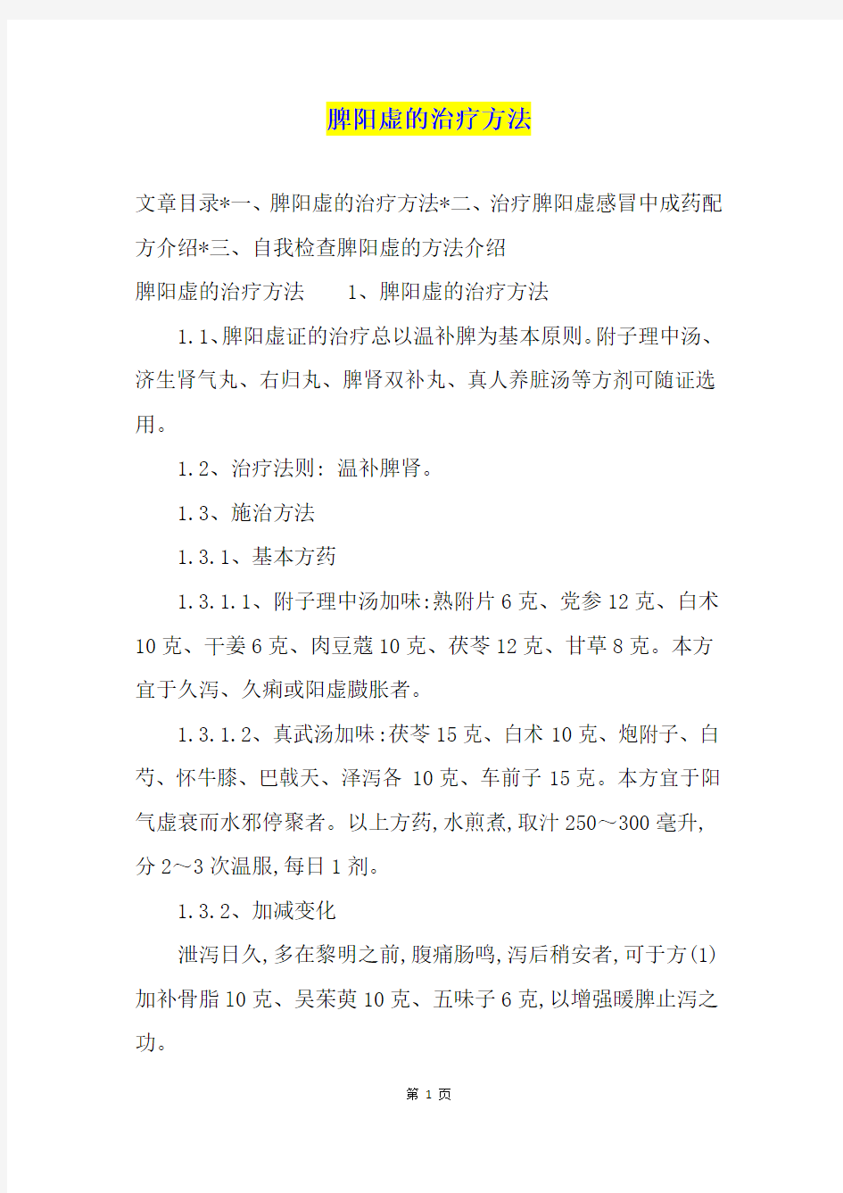 脾阳虚的治疗方法