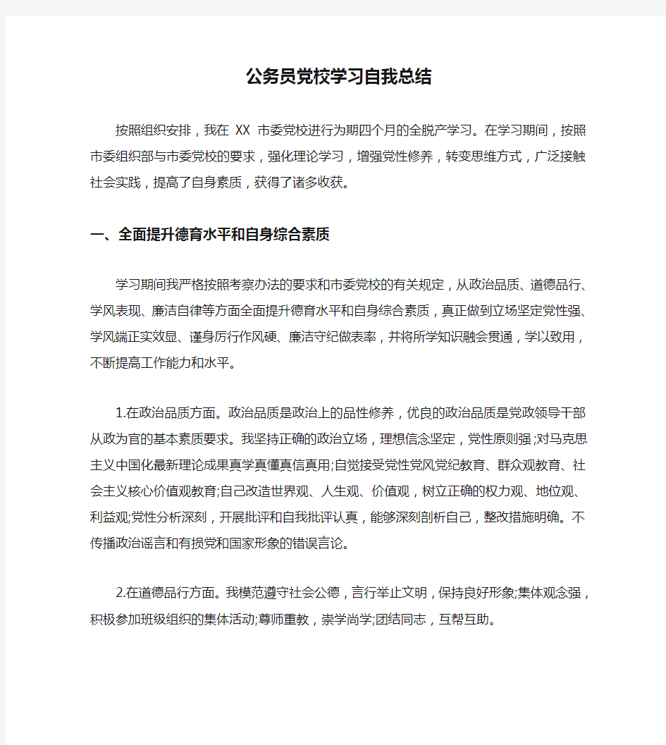 公务员党校学习自我总结