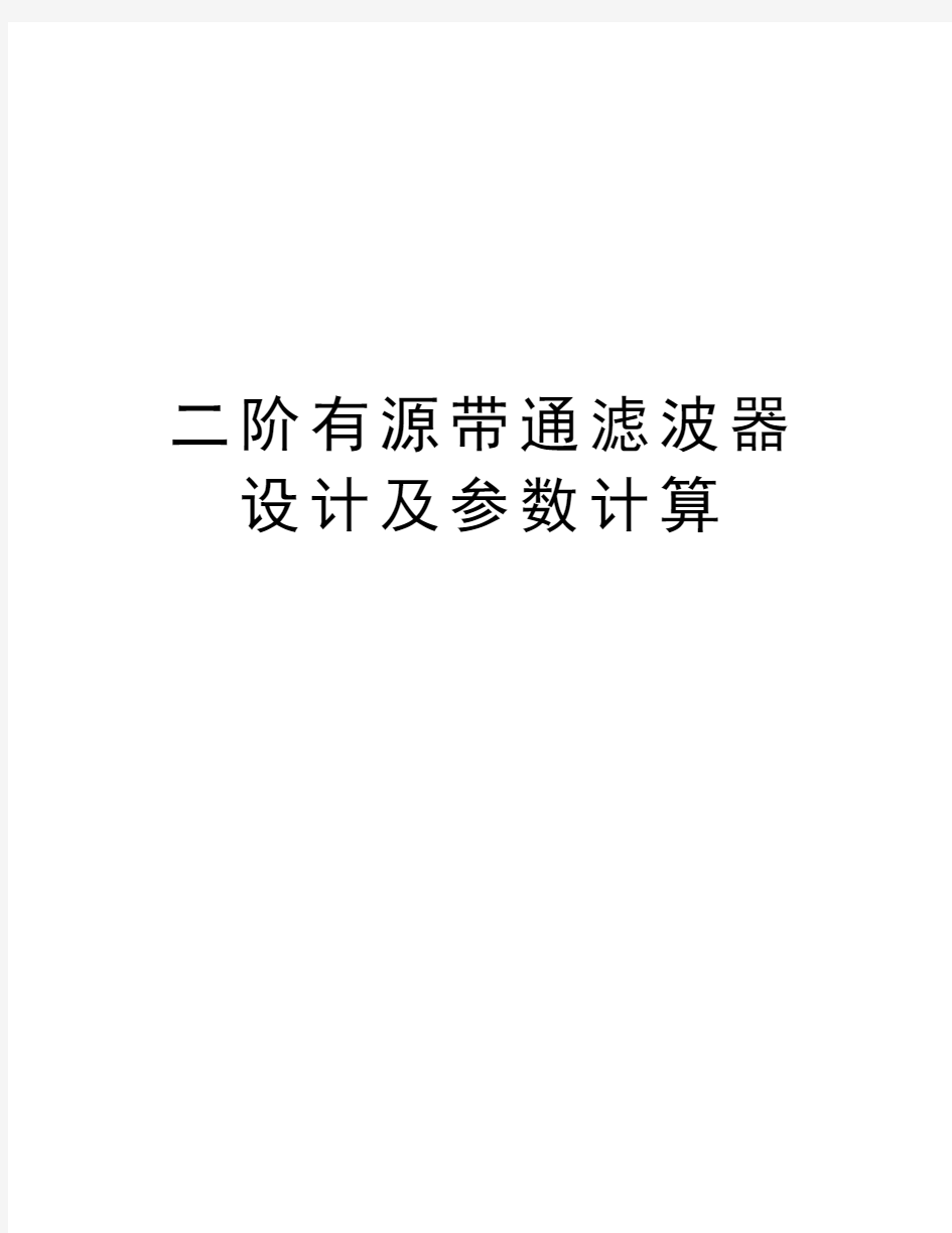 二阶有源带通滤波器设计及参数计算讲课讲稿