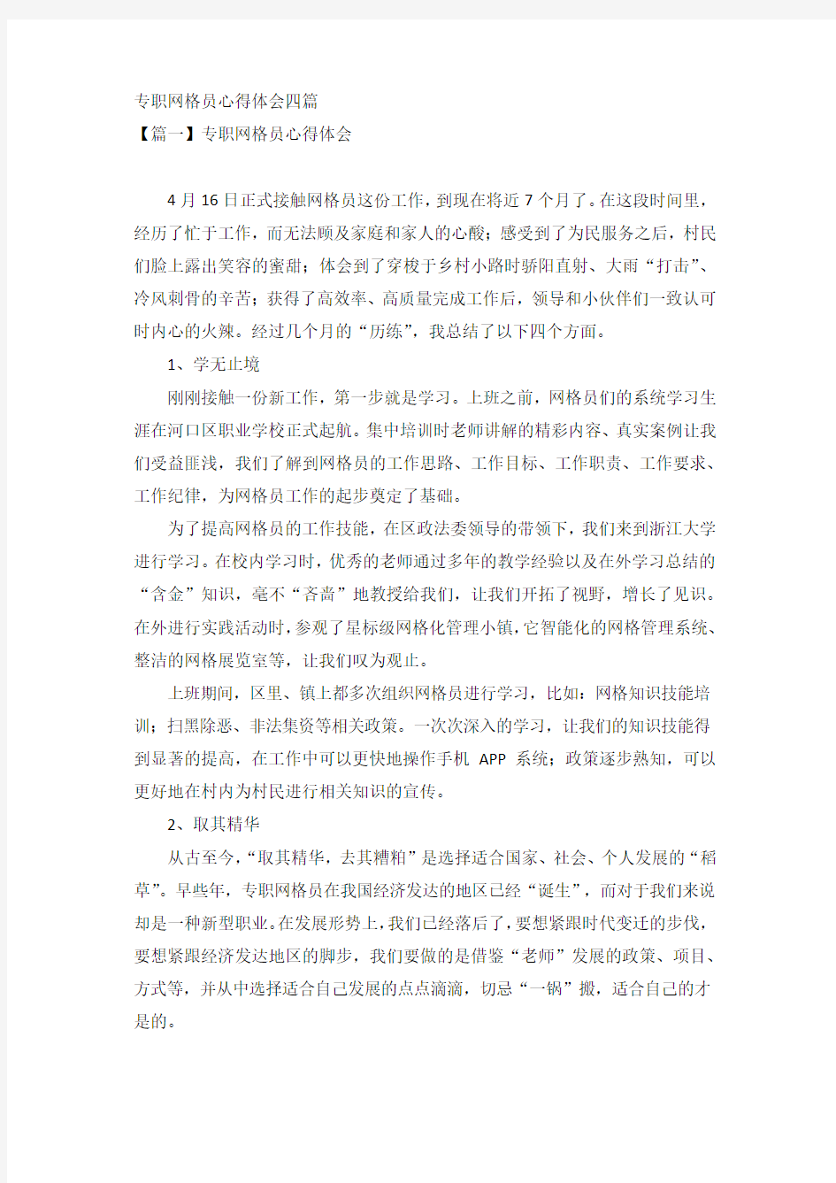 专职网格员心得体会四篇