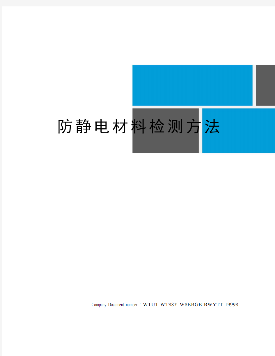 防静电材料检测方法