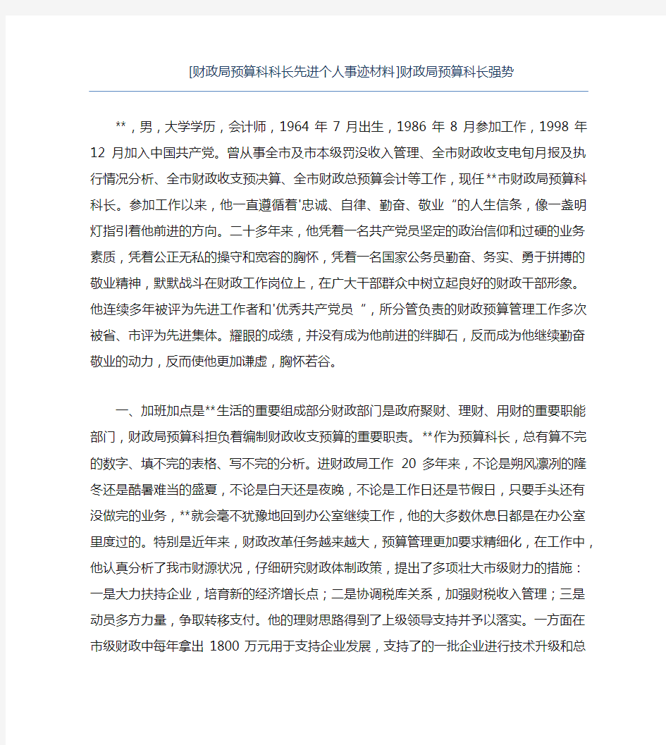 热门-财政局预算科科长先进个人事迹材料财政局预算科长强势