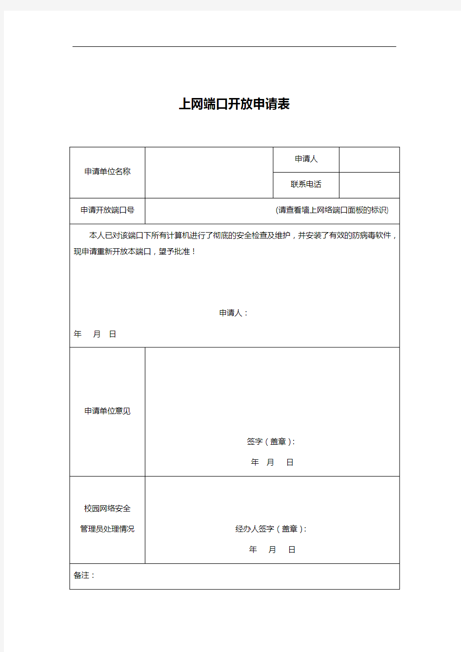 上网端口开放申请表