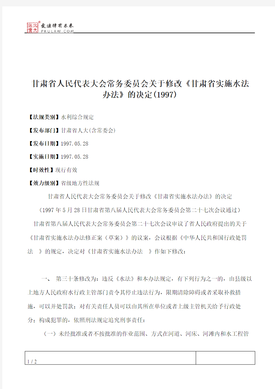 甘肃省人大常委会关于修改《甘肃省实施水法办法》的决定(1997)