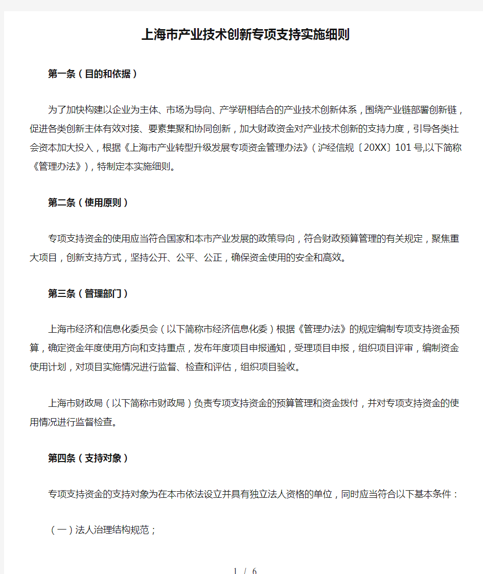 上海市产业技术创新专项支持实施细则