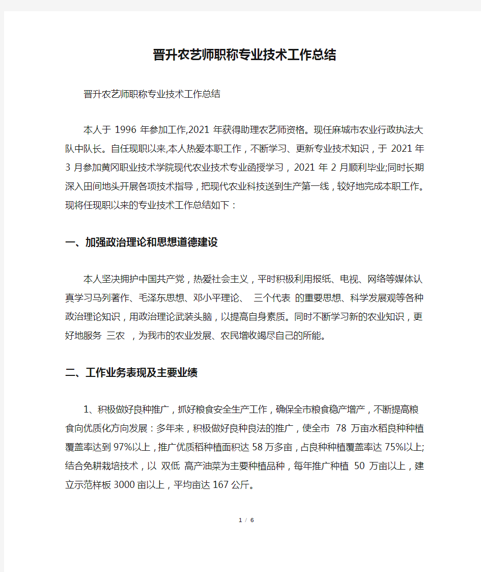 晋升农艺师职称专业技术工作总结