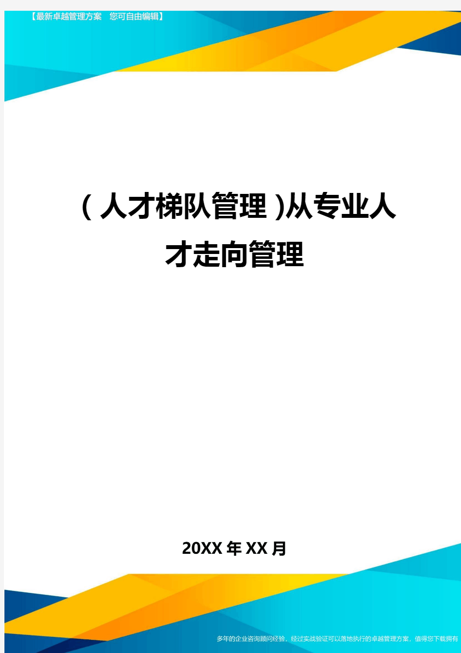 人才梯队管理从专业人才走向管理