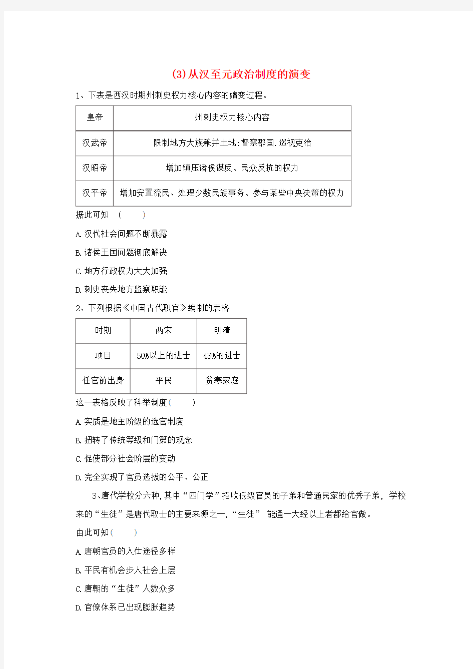 2018_2019学年高一历史寒假作业(3)从汉至元政治制度的演变(含解析)新人教版