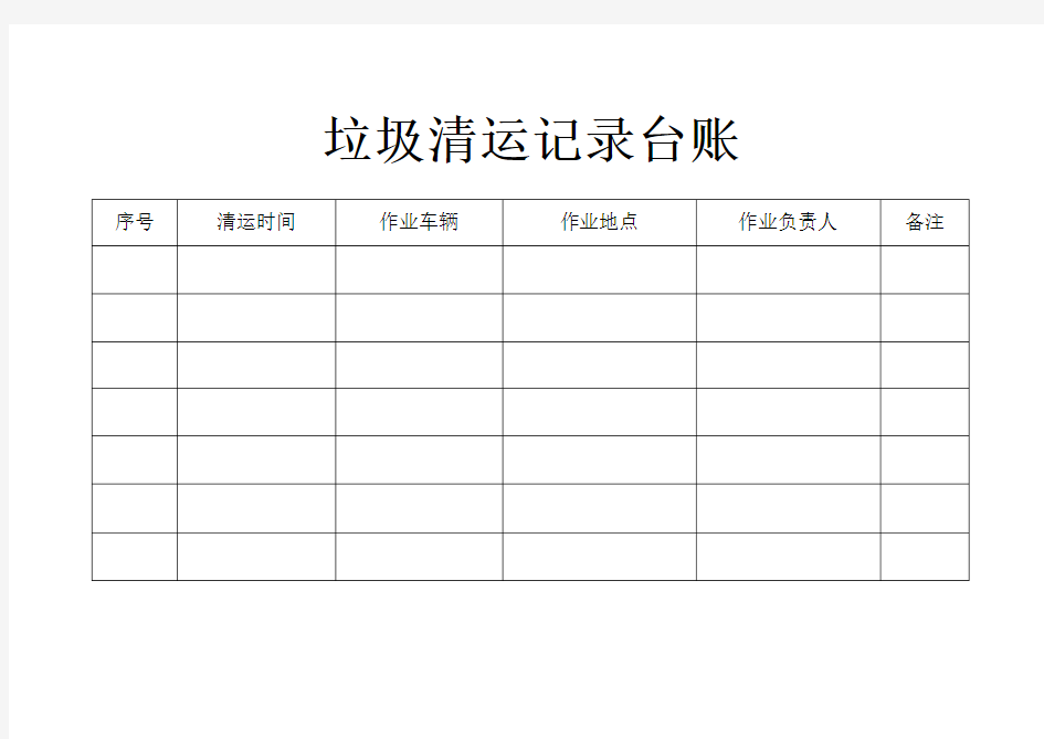 垃圾清运记录台账