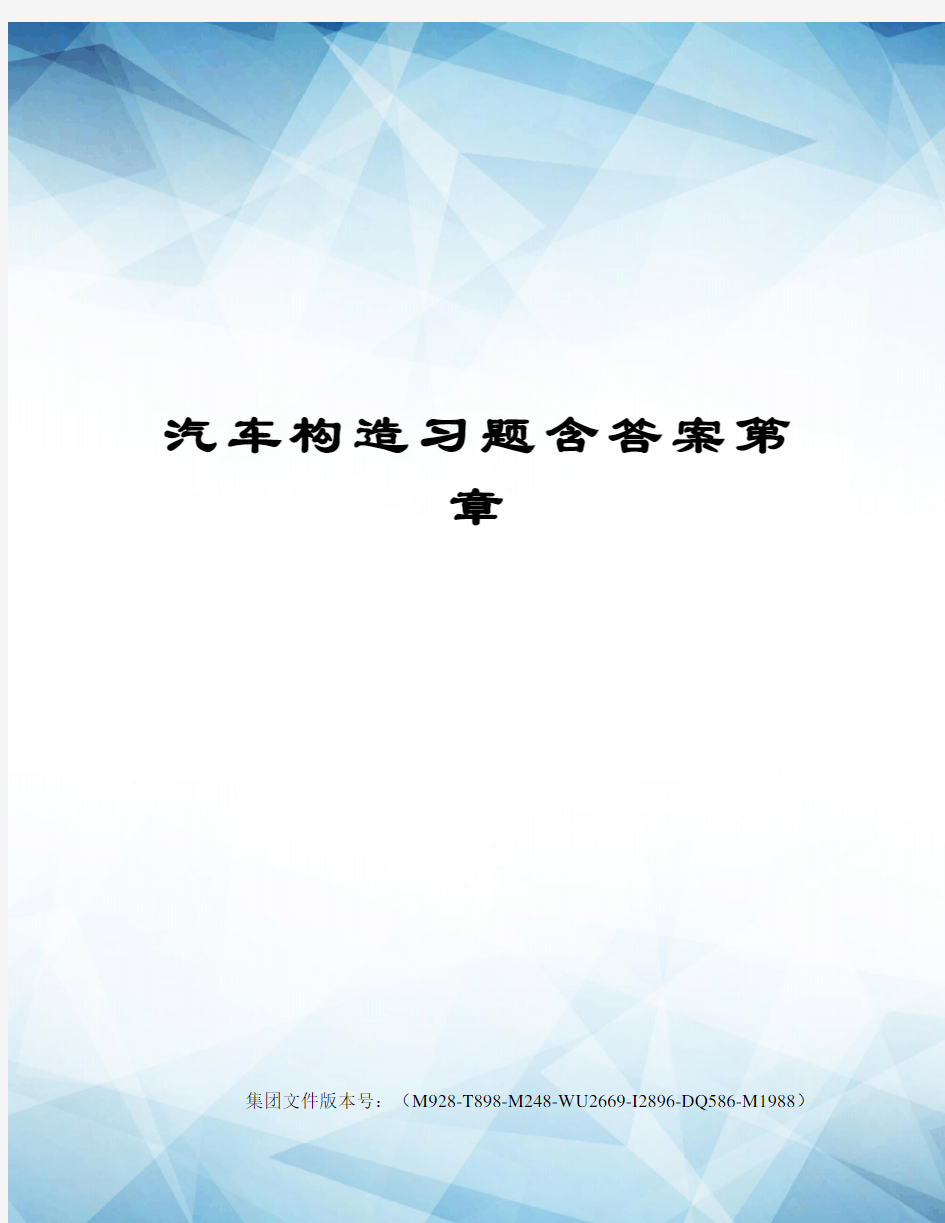 汽车构造习题含答案第章