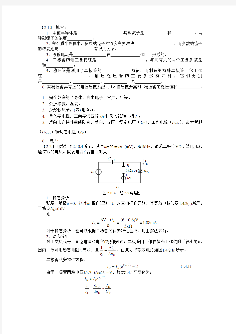 (完整版)哈工大模电习题册答案