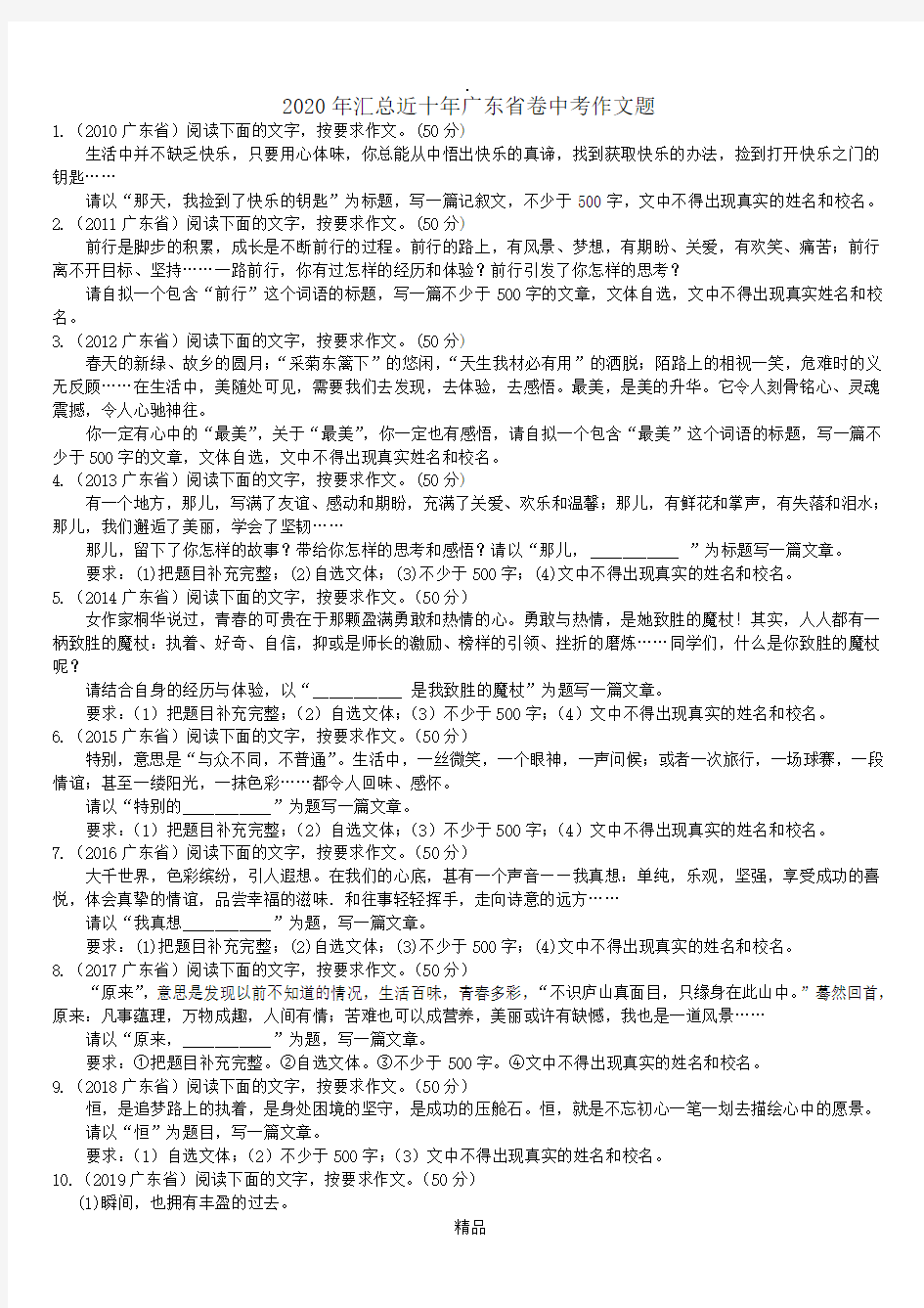 202X年汇总近十年广东省卷中考作文题