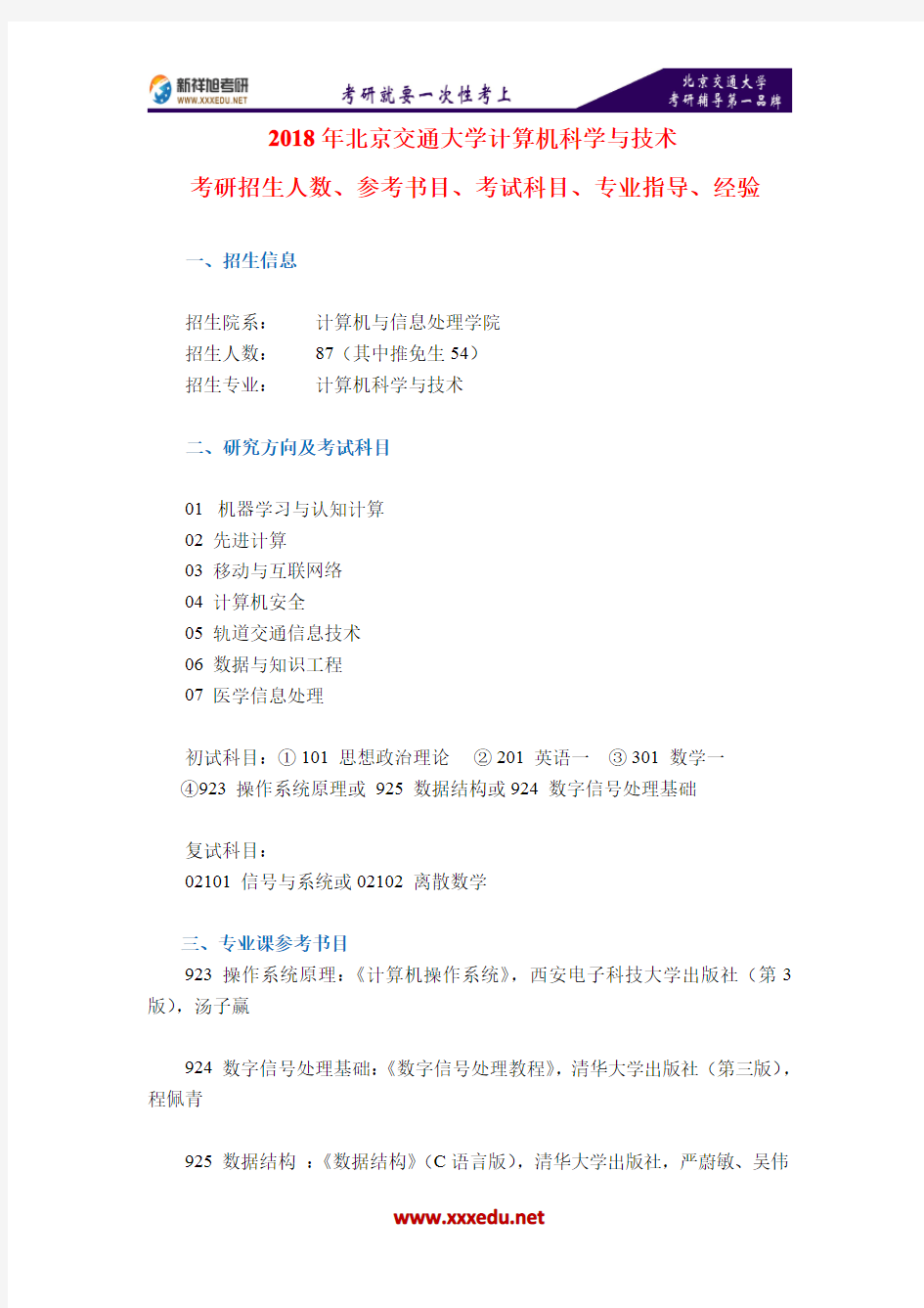 2018年北京交通大学计算机科学与技术考研招生人数、参考书目、考试科目、专业指导、经验