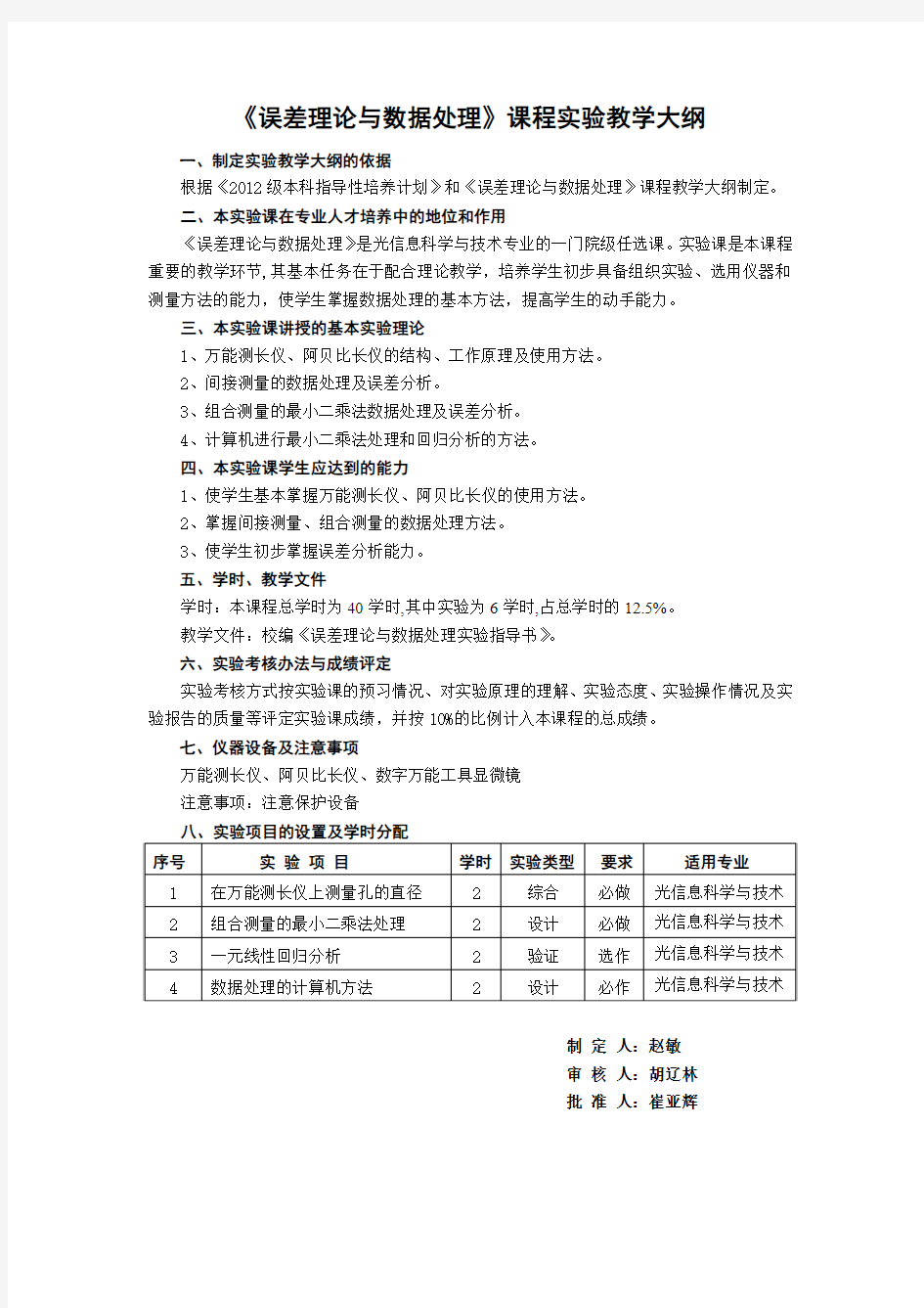 《误差理论与数据处理》课程实验教学大纲