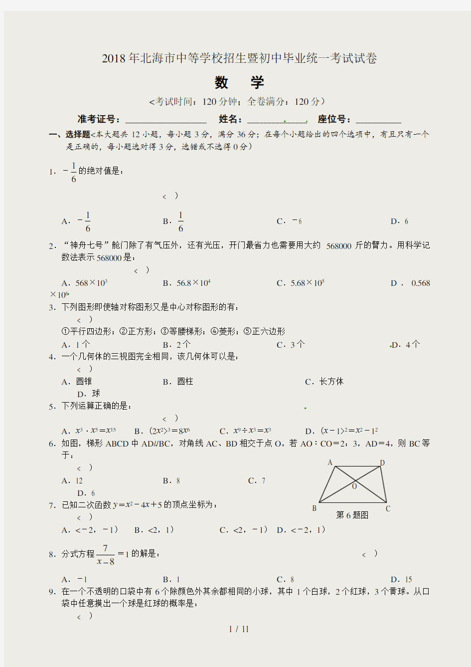 广西北海市中考数学试题